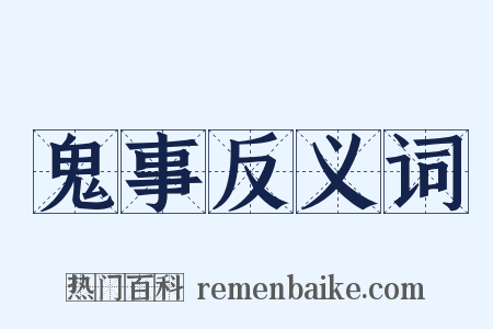 鬼事反义词是什么意思的图片